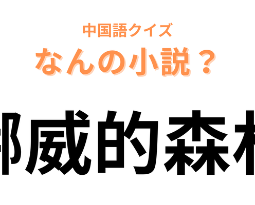 中国語で【挪威的森林】と表す小説は?村上春樹さんの超名作!