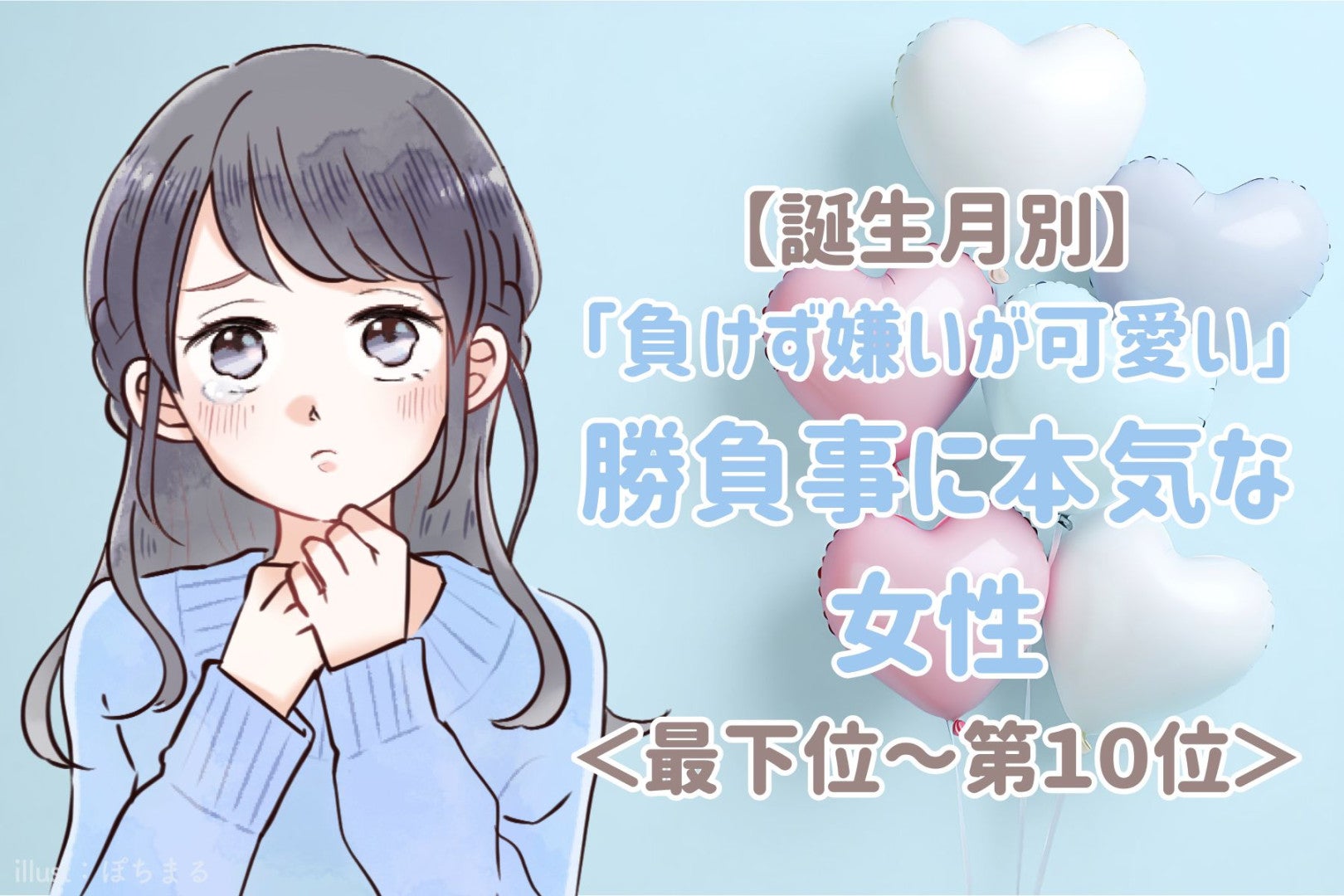 【誕生月別】勝負となると目の色が変わる女性ランキング＜最下位～第１０位＞