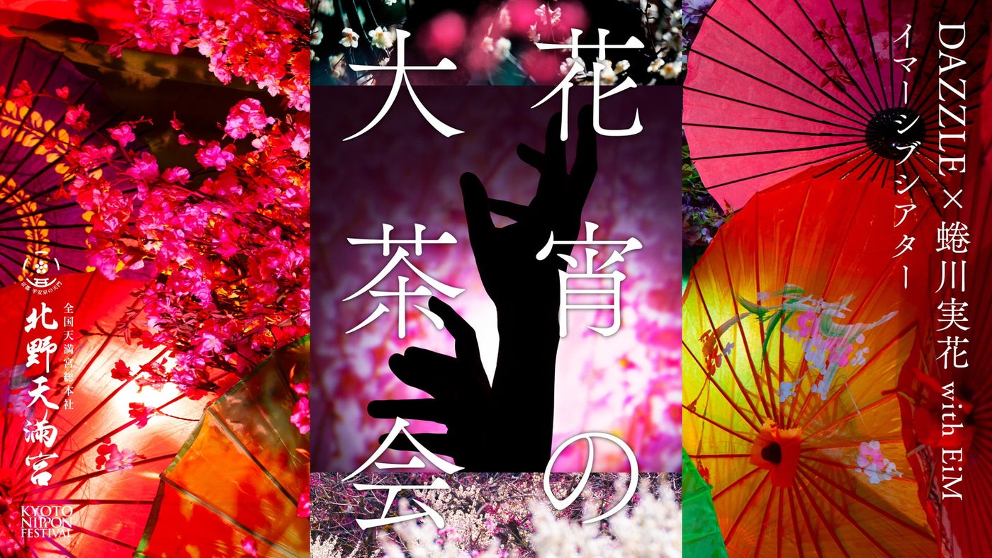 KYOTO NIPPON FESTIVAL 2026 -時をこえ、華ひらく庭-／提供写真