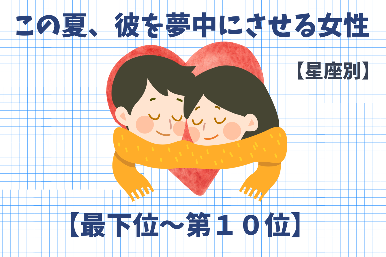 【星座別】この夏、彼を夢中にさせる女性ランキング＜最下位～第１０位＞