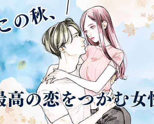 【誕生月別】この秋、成長した自分で最高の恋をつかむ女性ランキング<最下位~第10位>