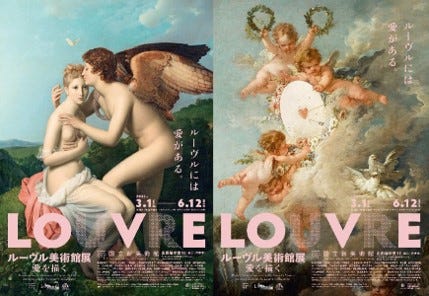「ルーヴル美術館展 愛を描く」(提供写真)