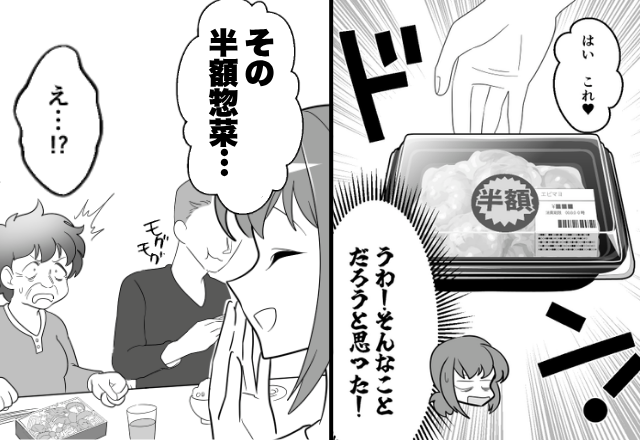 夫には高級弁当、嫁には“半額惣菜”を買ってきた義母。しかし⇒夫が高級弁当に目もくれないワケに…義母「そ、そんなわけ…」
