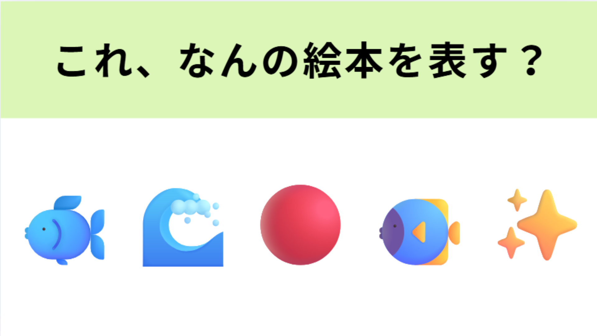 この絵文字が表す絵本は？この問題は即答してほしい…！