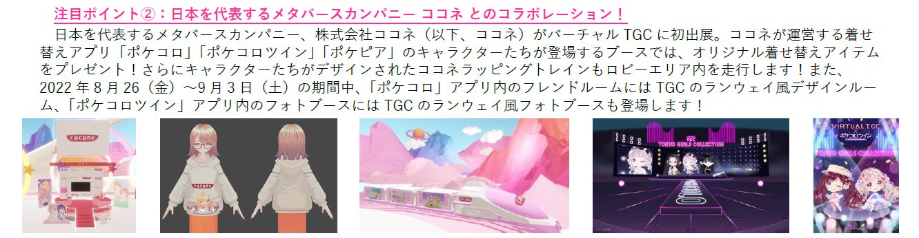 「バーチャル TGC」（提供写真）