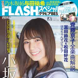 「FLASHスペシャル2019初夏号」（2019年5月24日発売、光文社）表紙：小坂菜緒（提供画像）