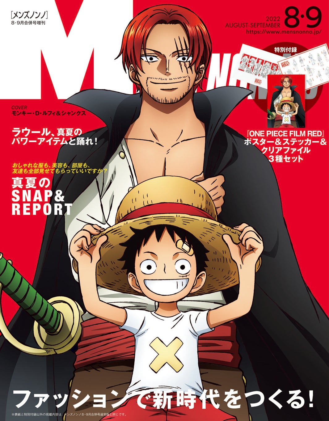 「ONE PIECE FILM RED」（C）MEN’S NON NO 8・9月号合併号増刊／集英社（C）尾田栄一郎／2022「ワンピース」製作委員会