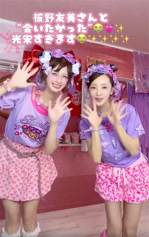 しなこ、元AKB48 板野友美に「会いたかった〜」ダンスコラボ動画公開「可愛すぎて無限に見れる」