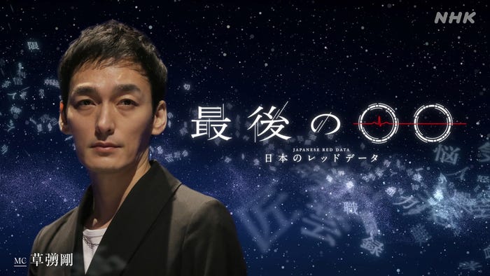 草なぎ剛MC「最後の○○ ~日本のレッドデータ~」(C)NHK