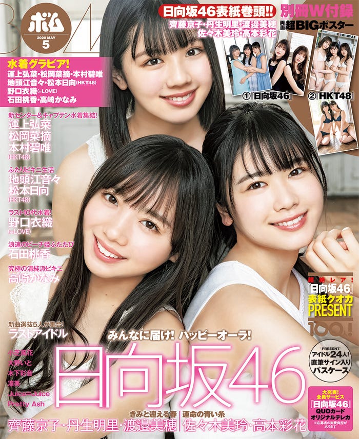 「BOMB(ボム)」5月号/表紙:齊藤京子、渡邉美穂、丹生明里(C)学研プラス