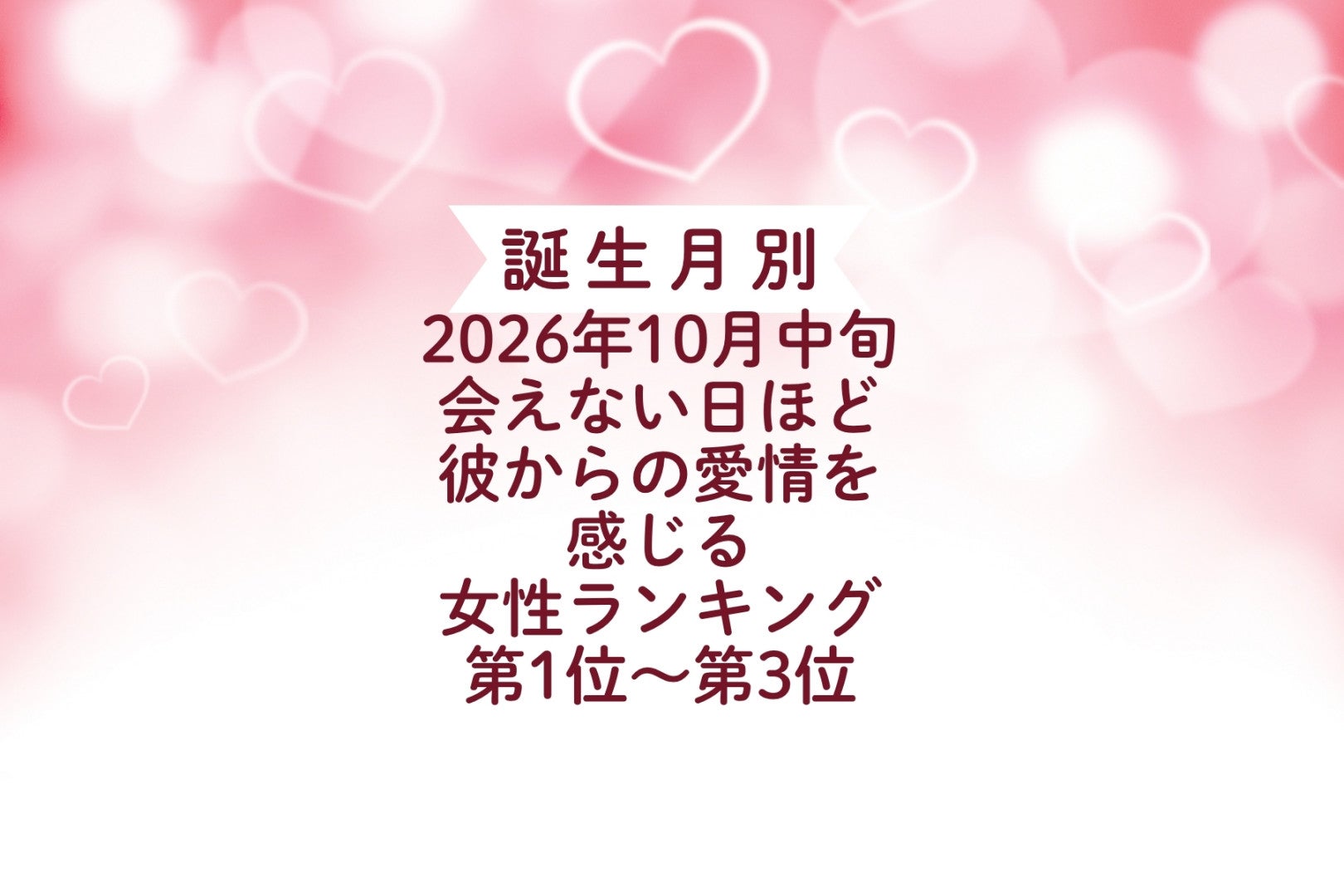 【誕生月別】2026年10月中旬、会えない日ほど、彼からの愛情を感じる女性ランキング＜第１位～第３位＞