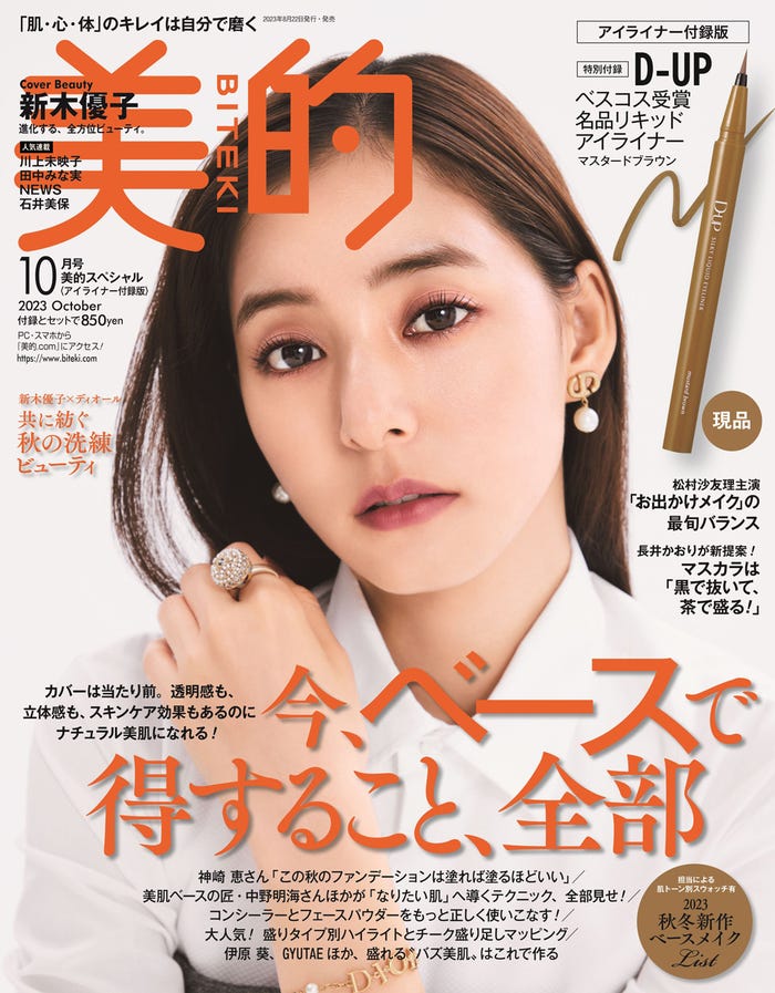 「美的」10月号(8月22日発売)アイライナー版表紙:新木優子(画像提供:小学館)