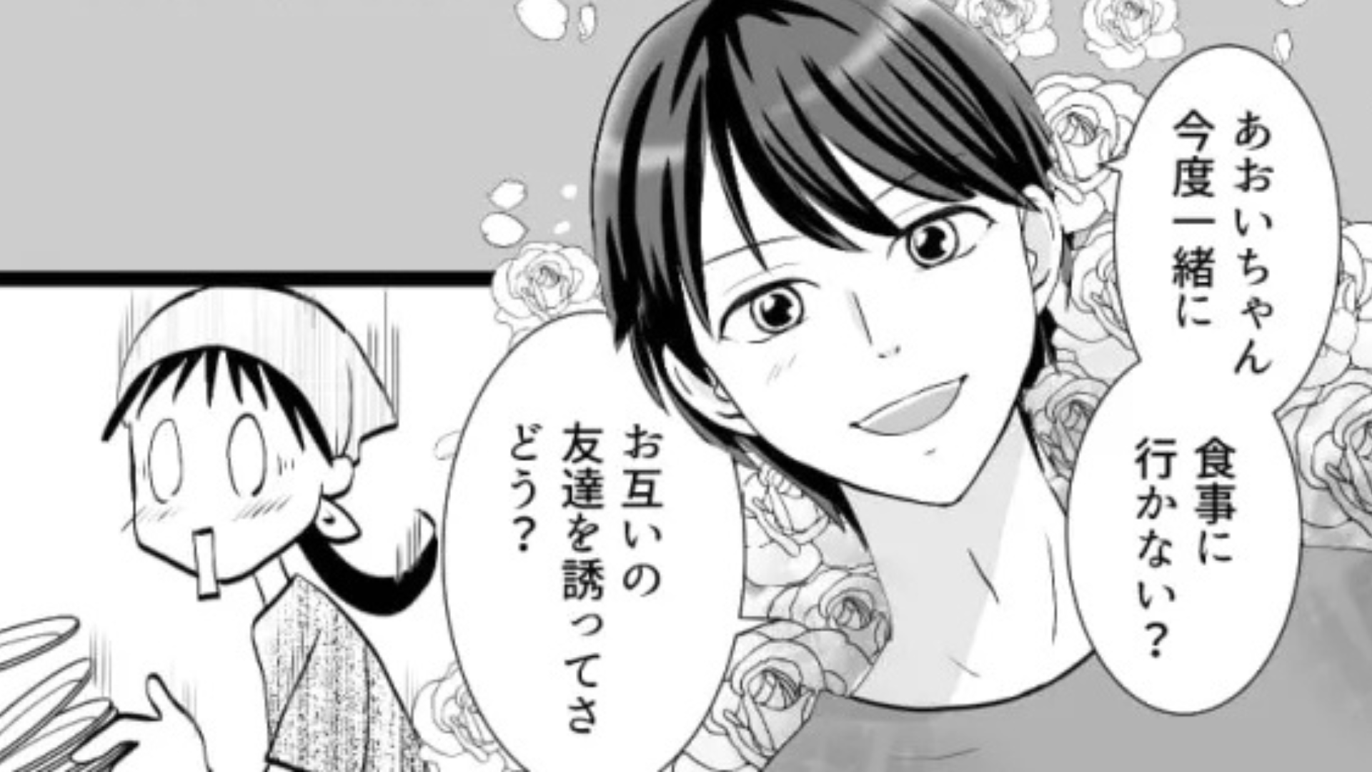 好きな人から食事に誘われた♡ 友だちを連れて行くと【最悪の展開】になってしまって！？