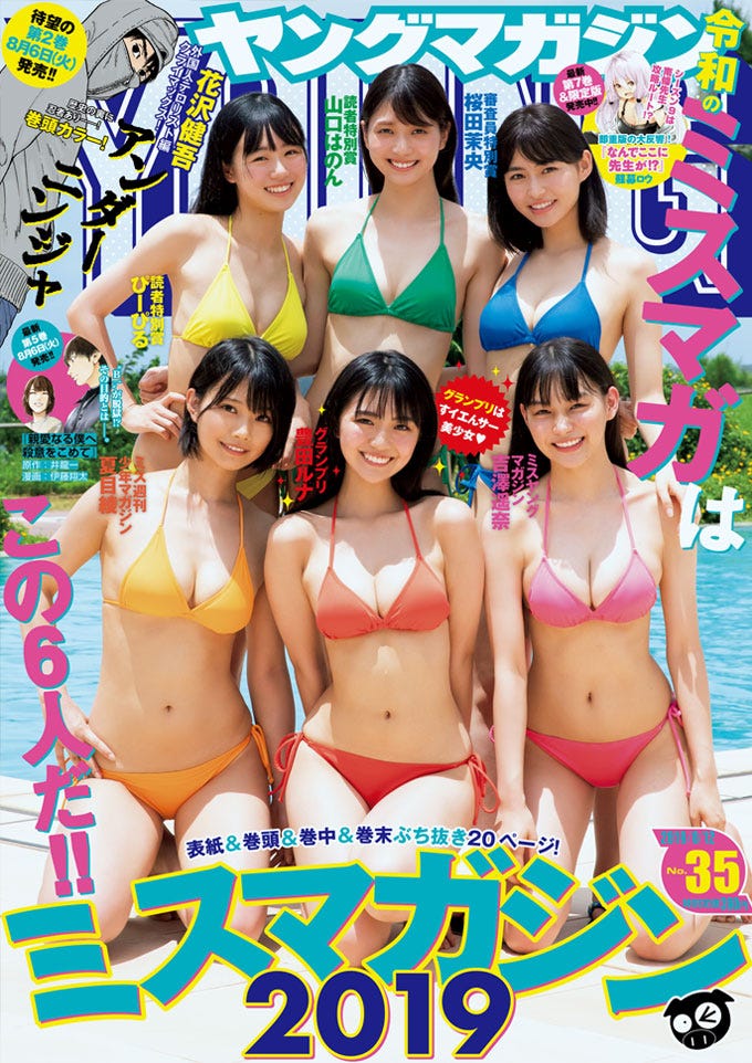 「週刊ヤングマガジン」35号(7月29日発売)表紙:「ミスマガジン2019」(C) LUCKMAN /ヤングマガジン
