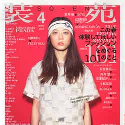いきなりの表紙デビューを飾ったSUMIRE／「装苑」4月号（文化出版局、2014年2月27日発売）