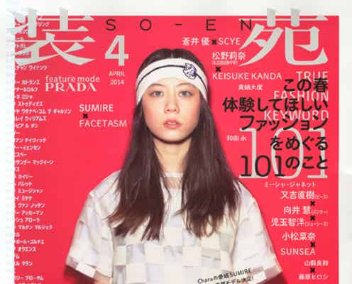 Chara&浅野忠信の長女、ファッション誌の専属モデルデビュー 圧巻オーラが話題に