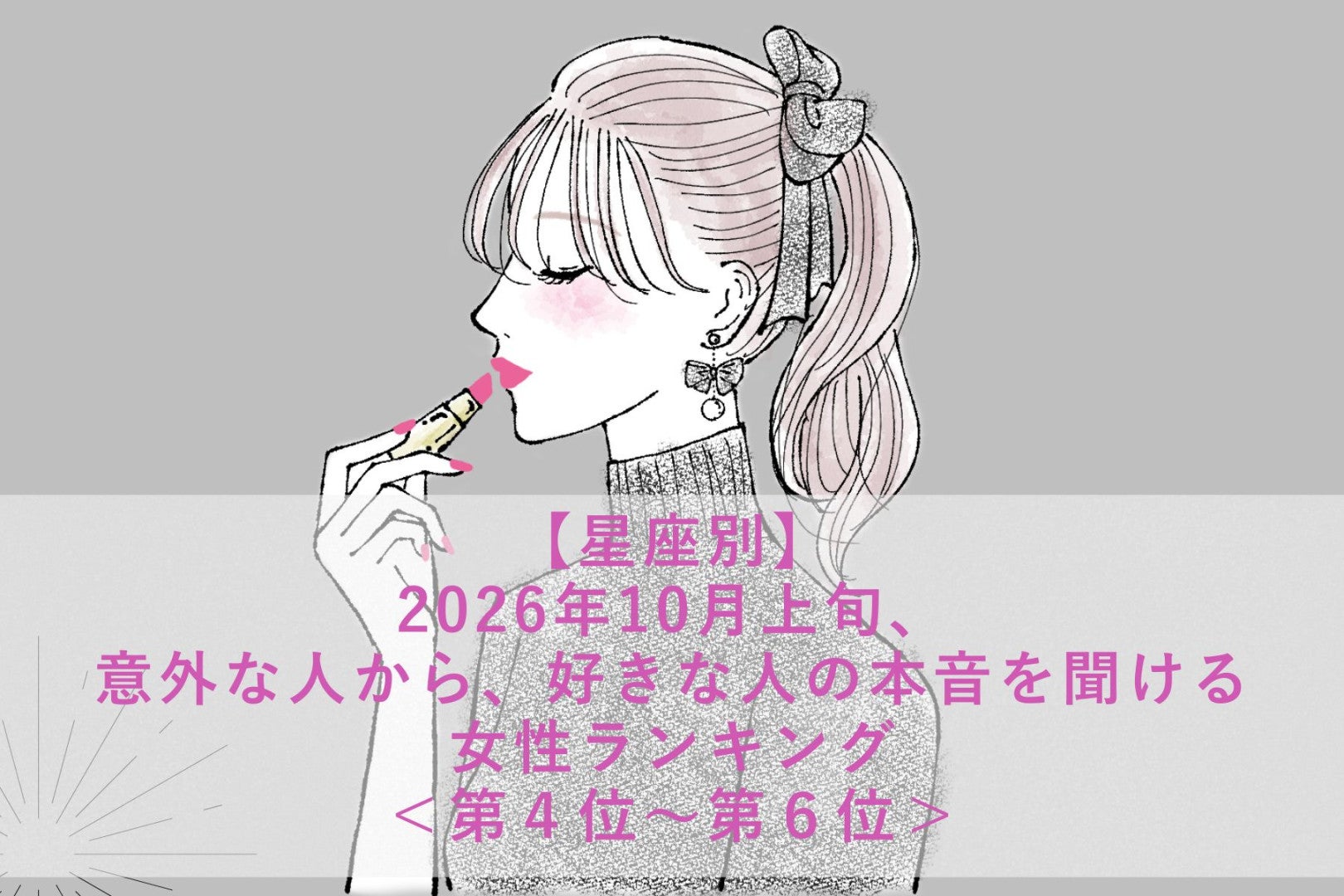 【星座別】2026年10月上旬、まさかの相手から、好きな人の想いが届く女性ランキング＜第４位～第６位＞