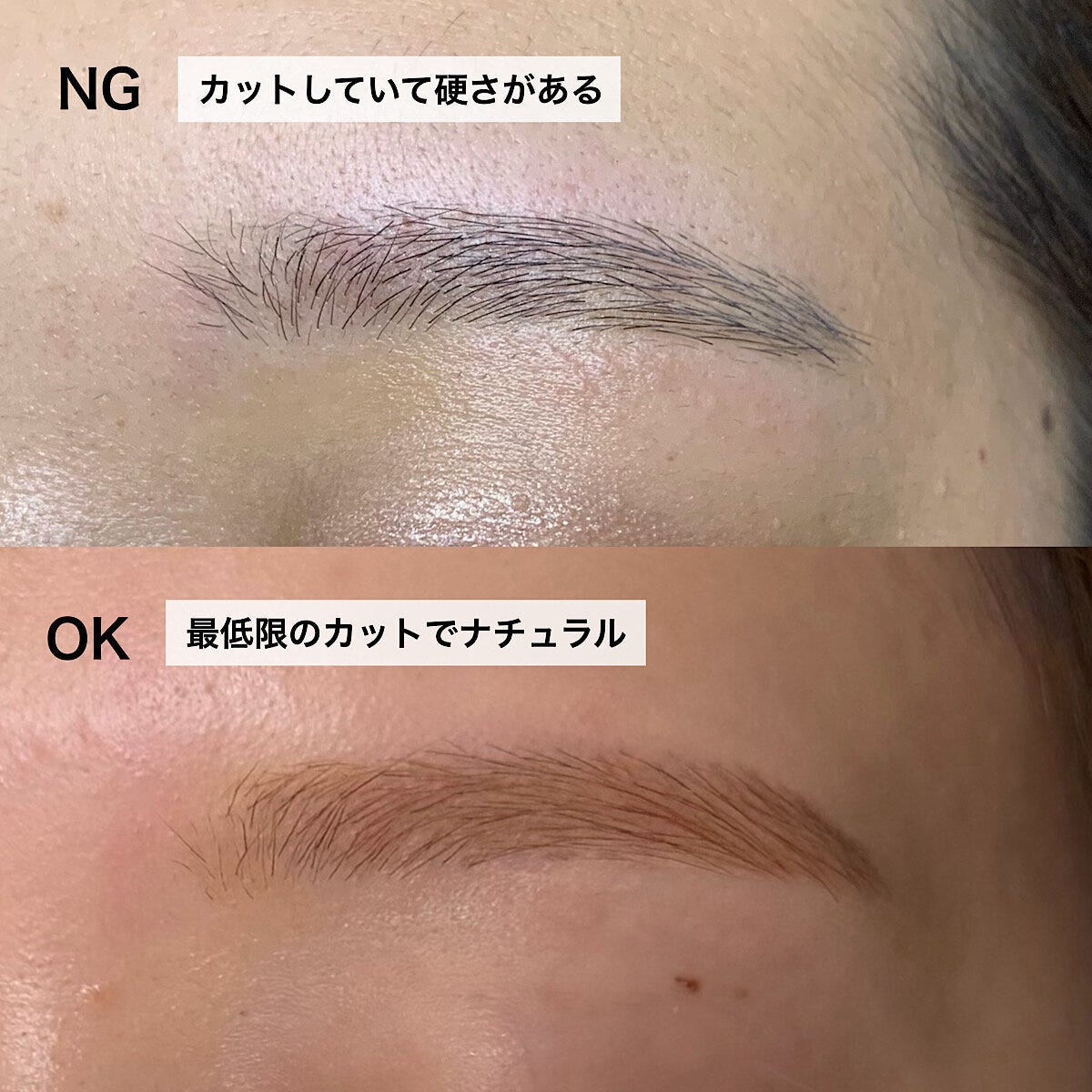 短くカットし硬い印象のNG眉と最低限のカットで自然なOK眉の比較