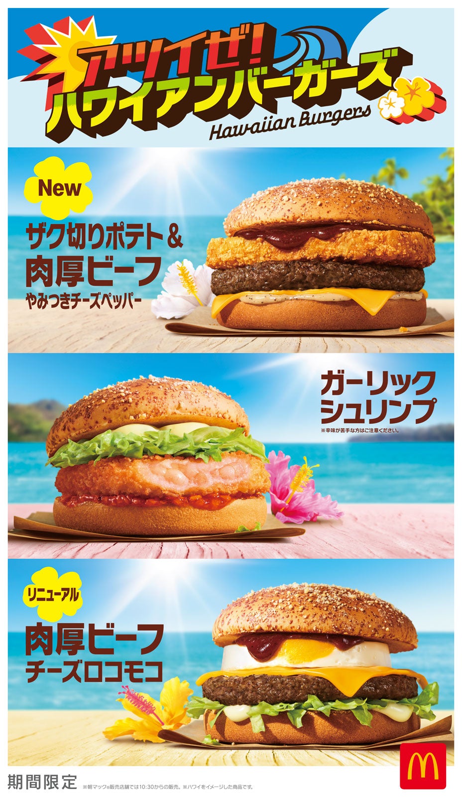 マクドナルド、夏の定番「ハワイアンバーガーズ」8商品が期間限定登場
