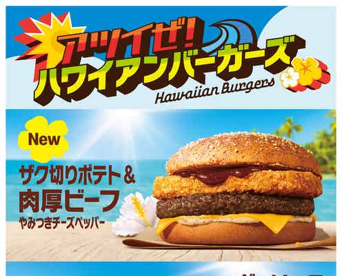 マクドナルド、夏の定番「ハワイアンバーガーズ」8商品が期間限定登場