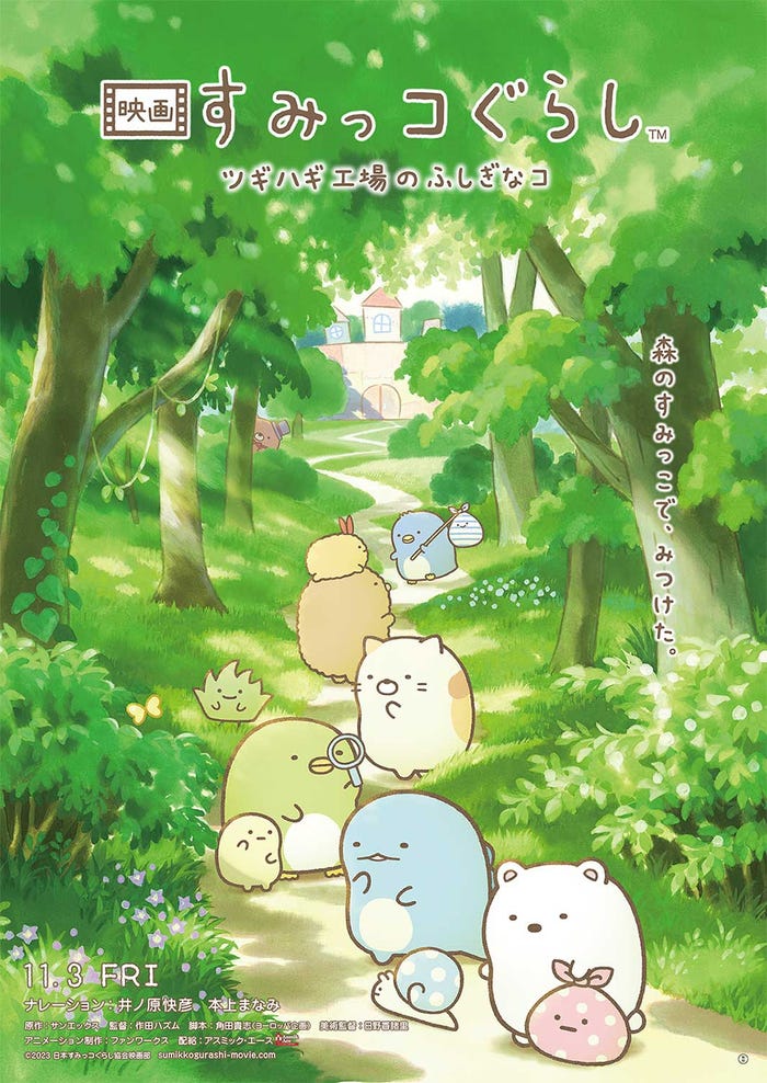 「映画 すみっコぐらし ツギハギ工場のふしぎなコ」ティザービジュアル(C)2023日本すみっコぐらし協会映画部