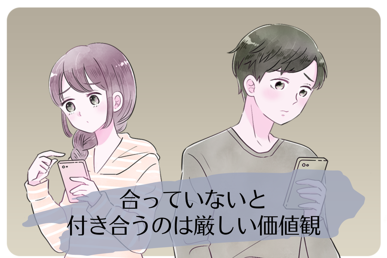 「いや、別れたほうがいいでしょ...」合っていないと付き合うのは厳しい価値観