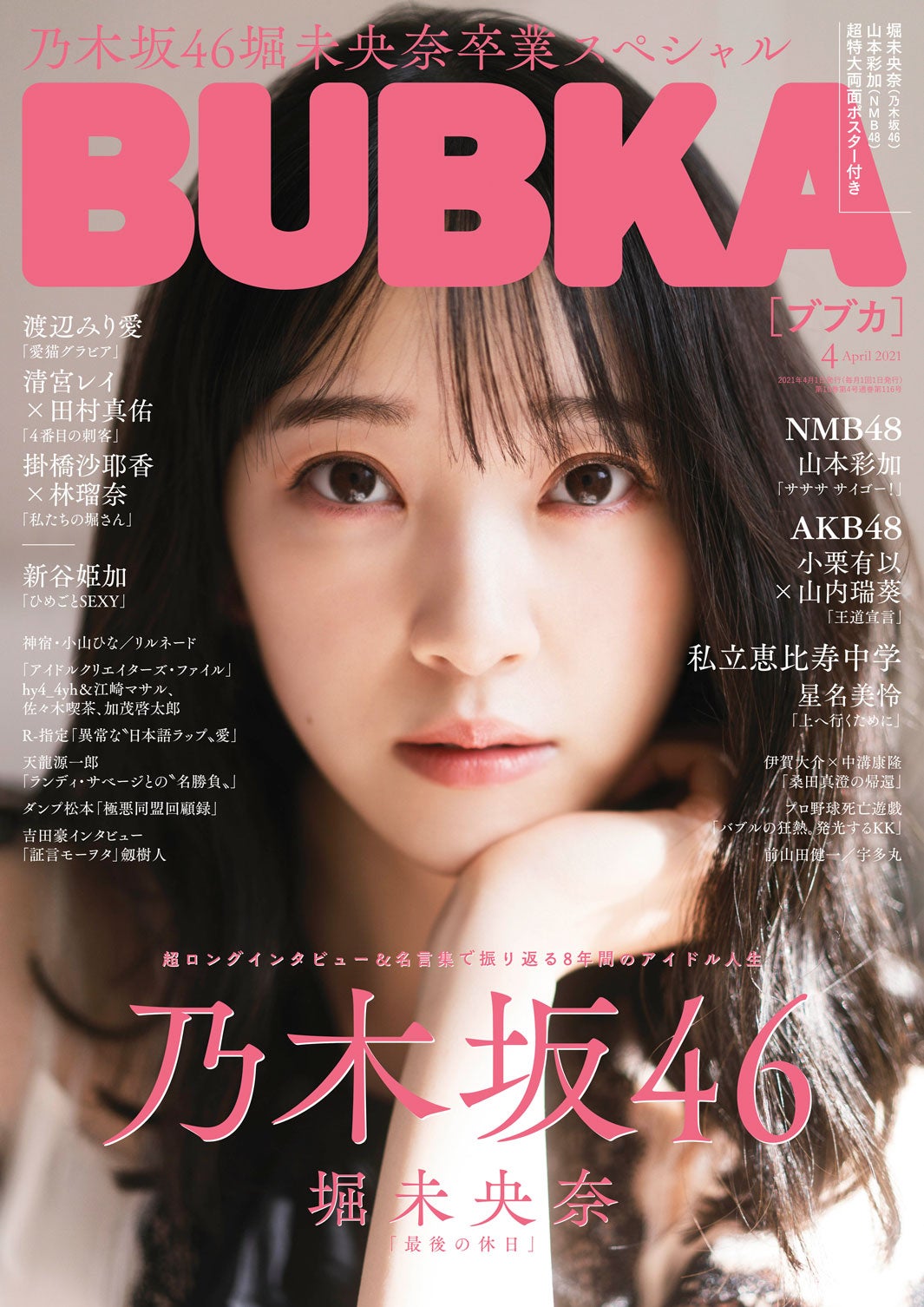 「BUBKA」4月号（2月27日発売）表紙：堀未央奈（画像提供：白夜書房）
