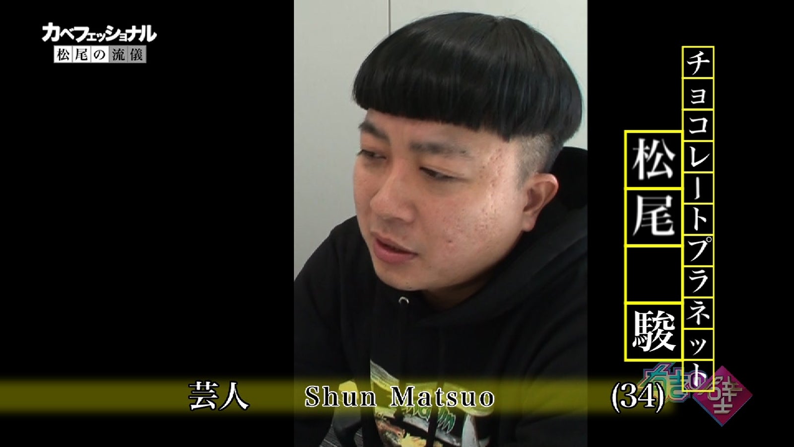 「頭二つ抜けた演技力」が魅力のチョコレートプラネット松尾、「有吉の壁」に挑む