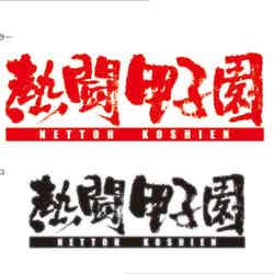 「熱闘甲子園」ロゴ（C）ABCテレビ