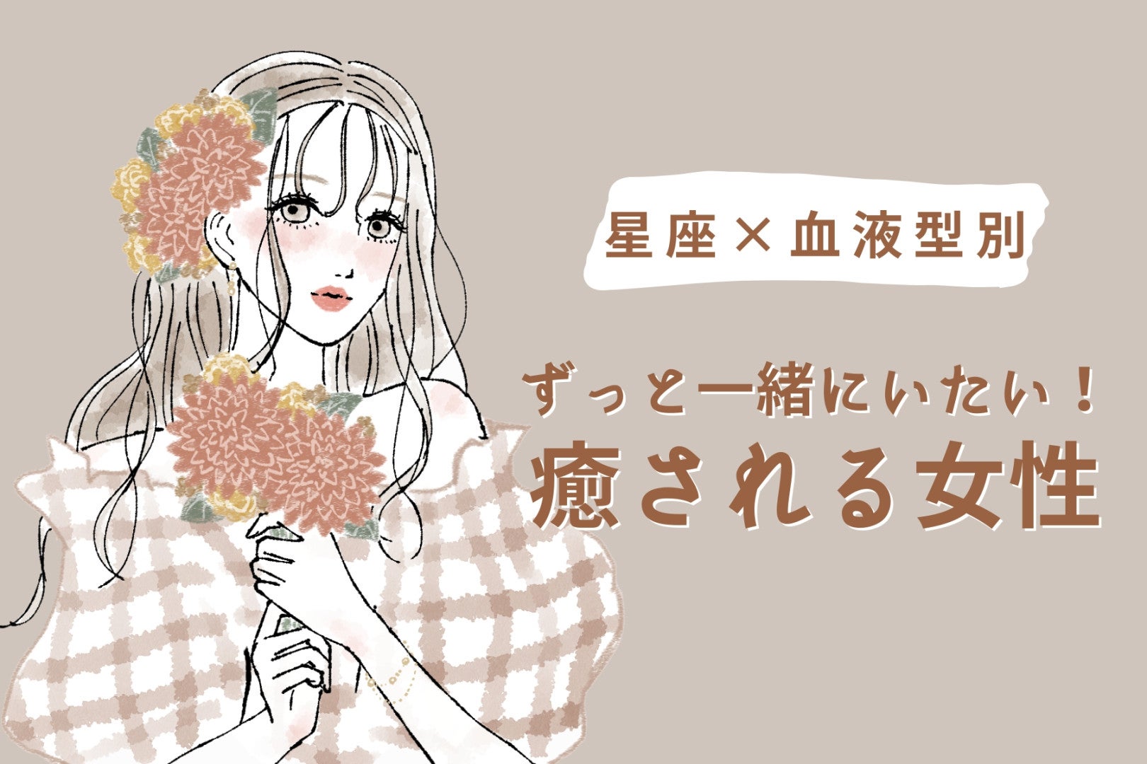 【星座×血液型別】ずっと一緒にいたい！癒される女性ランキング＜第４位～第６位＞