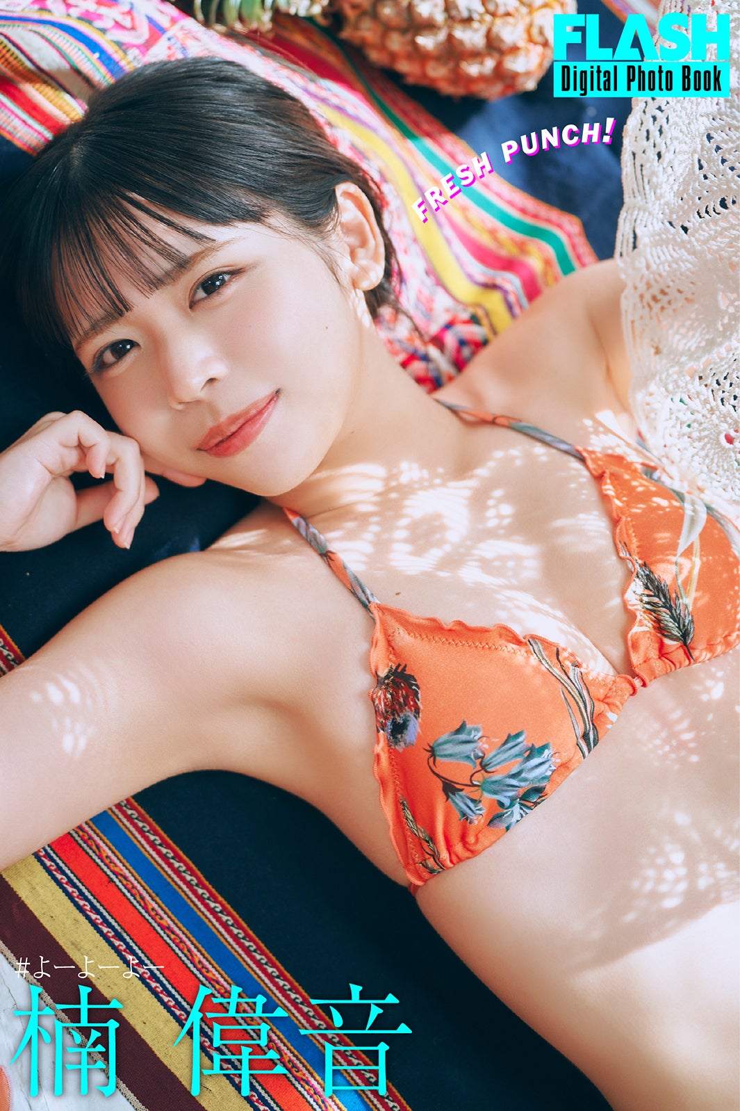 楠偉音（C）光文社／週刊FLASH 写真：岡本武志