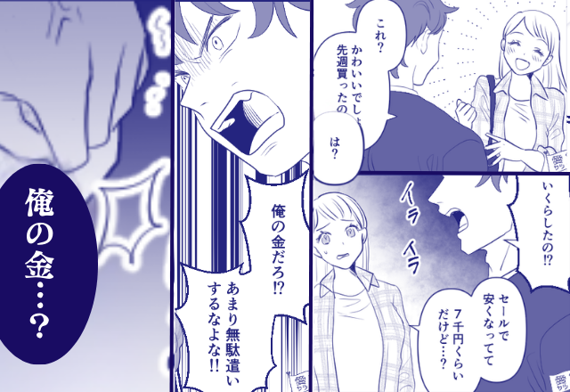 7000円の鞄を買うと「俺の金だろ！？」夫が激怒！？しかし直後⇒【ピクッ】妻の痛烈な一言に「あ…」