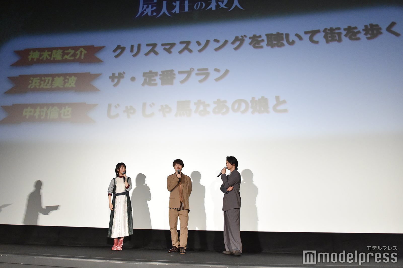 （左から）浜辺美波、神木隆之介、中村倫也（C）モデルプレス