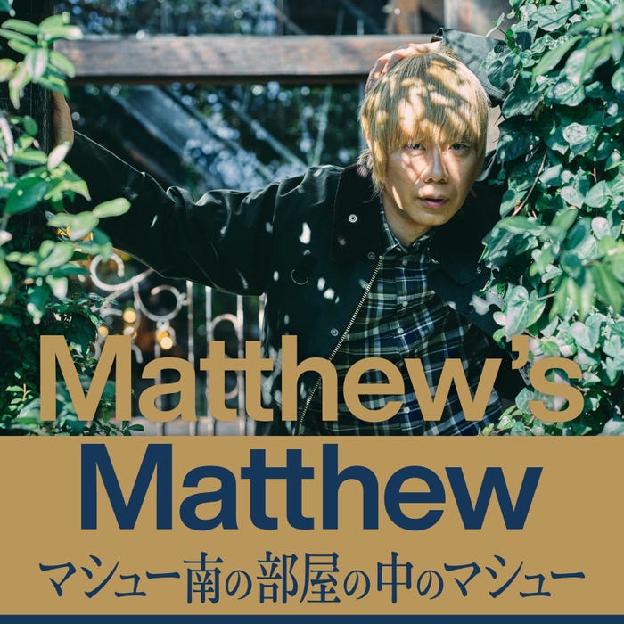 マシュー・弦也・南「Matthew’s Matthew マシュー南の部屋の中のマシュー」(提供写真)