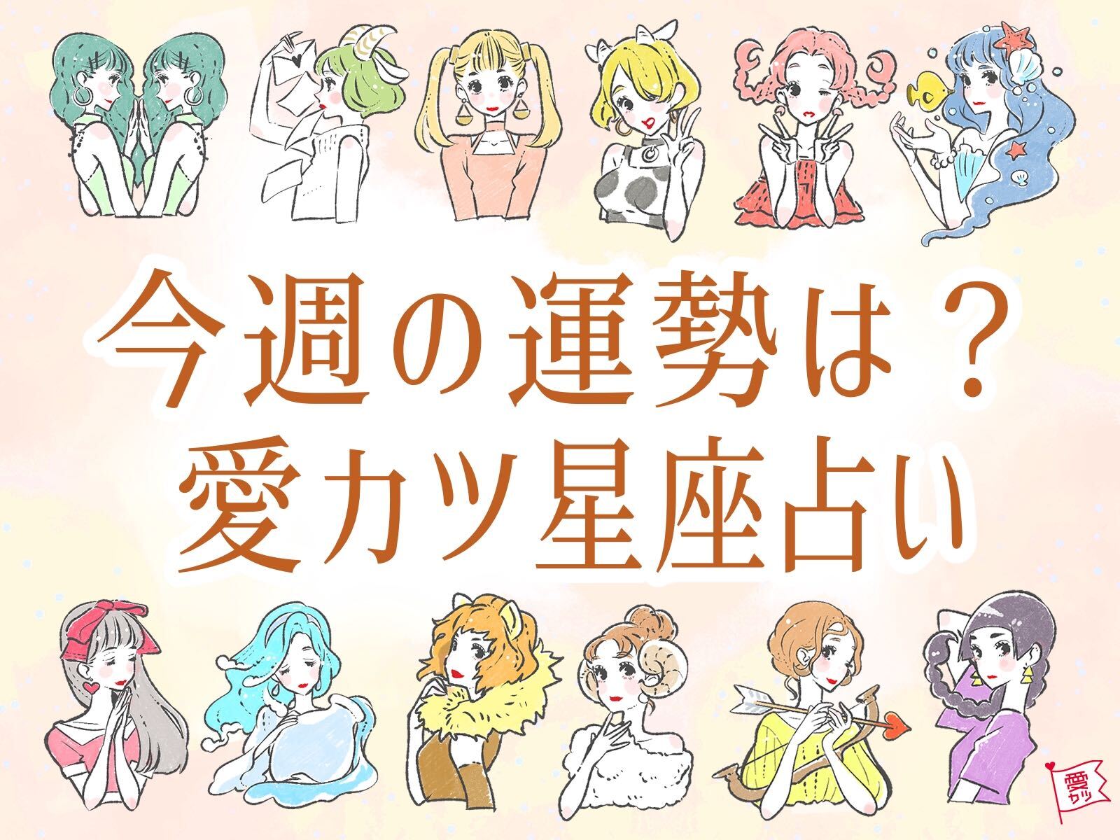 1 25 1 31の恋愛運ランキング 1位のおひつじ座は想いをつらぬいて モデルプレス