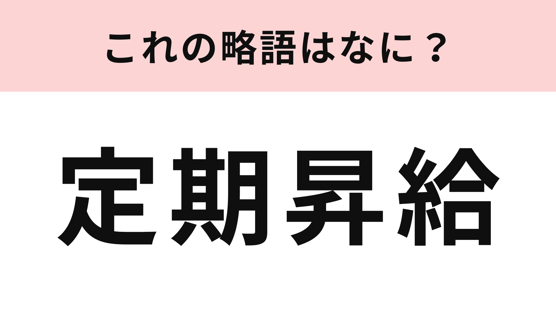 「定期昇給」の略語は？職場で知らないとマズイかも...！