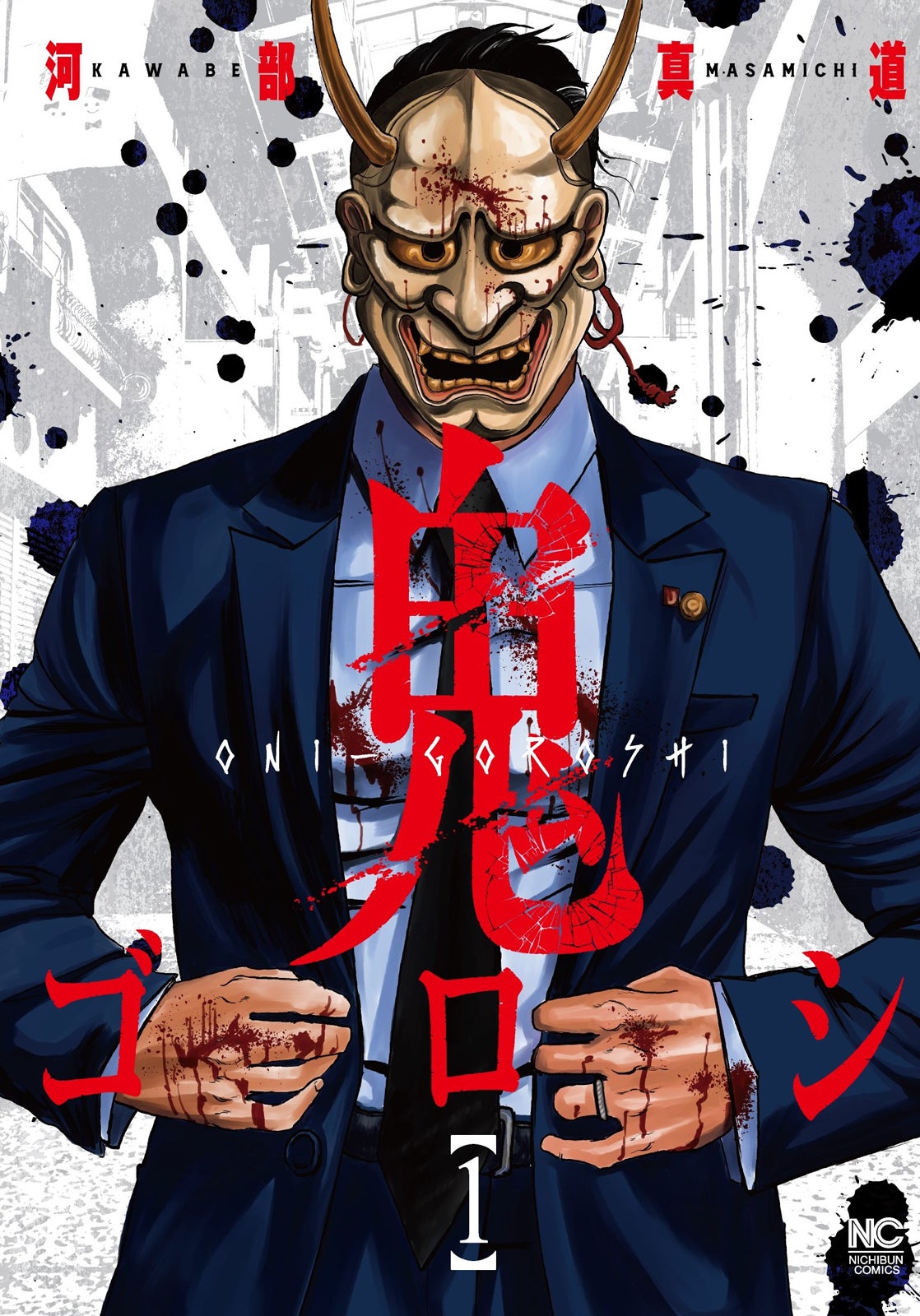 鬼ゴロシ 全16巻完結セット　河部真道　生田斗真主演映画化 demoncity_20241218_01.jpg?