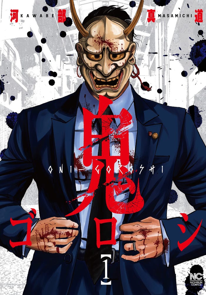 原作「鬼ゴロシ」書影(C)河部真道/日本文芸社