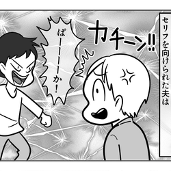 【前編:嫁ぎ先の天然家族】「バーカ!」悪口に反論!幼少期の夫が振り絞った言葉 #4コマ母道場