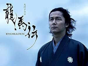 『龍馬伝』