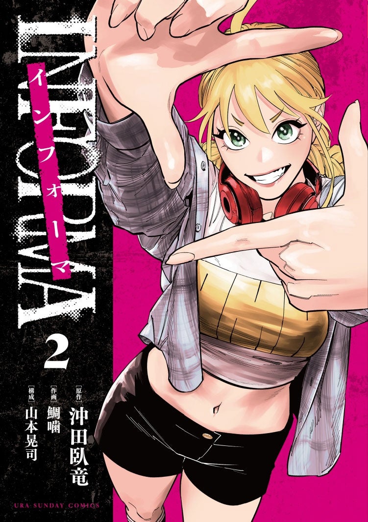 沖田臥竜「INFORMA2」原作書影（C）AbemaTV,Inc.