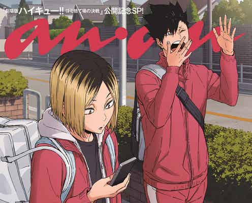 「ハイキュー!!」日向×影山・研磨×黒尾が「anan」表紙&バックカバーをジャック 村瀬歩&石川界人の対談、梶裕貴のインタビューも