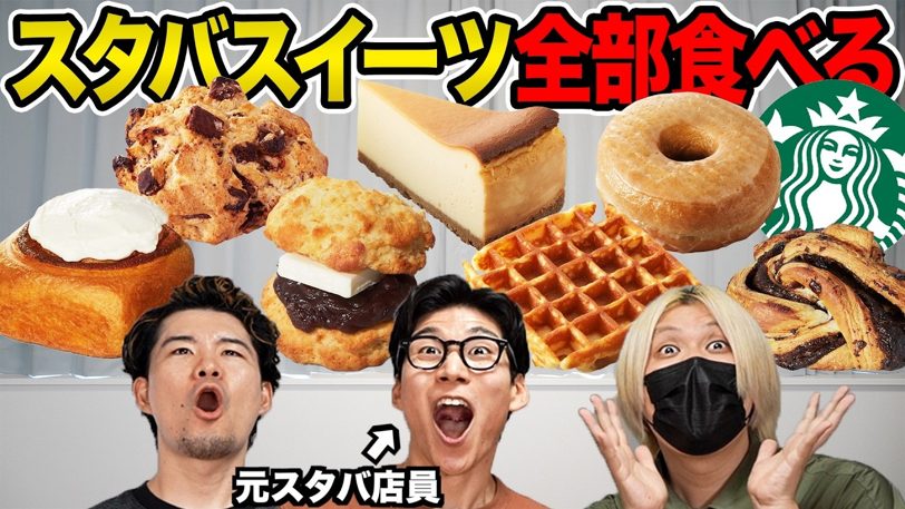 スタバのスイーツメニューを全部食べてみた。結局の激ウマ商品はどれ？