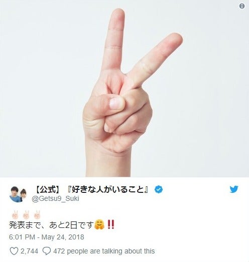 「好きな人がいること」公式Twitterで意味深カウントダウン 新ドラマ発表へ、キャスト予測盛り上がる 