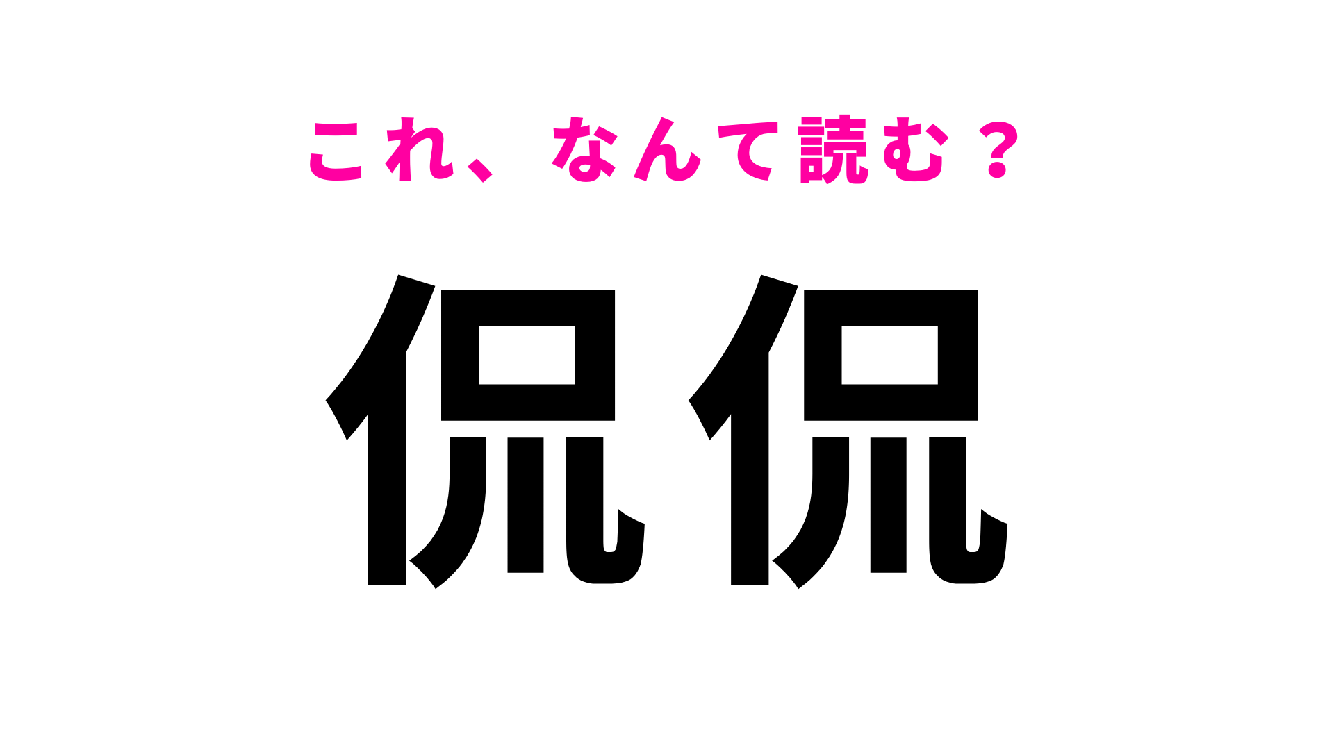 【侃侃】はなんて読む？こんな漢字見たことない…！？