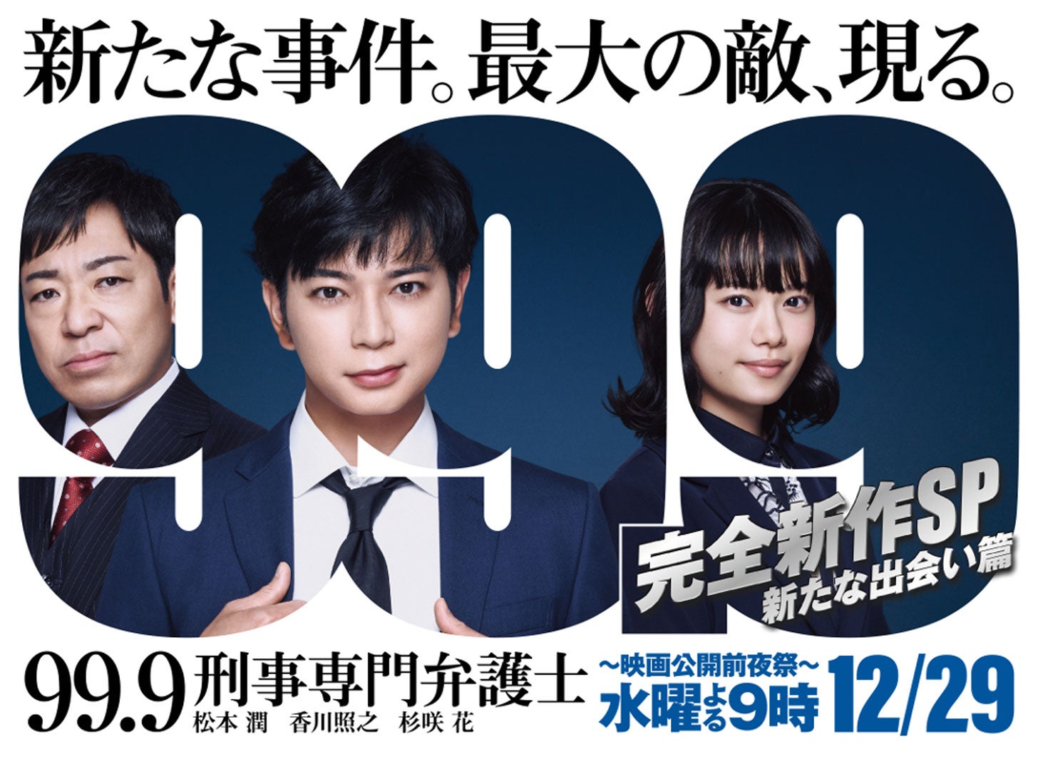 松本潤主演「99.9」完全新作スペシャルドラマ決定 新たな登場人物・杉咲花＆西島秀俊にフォーカス
