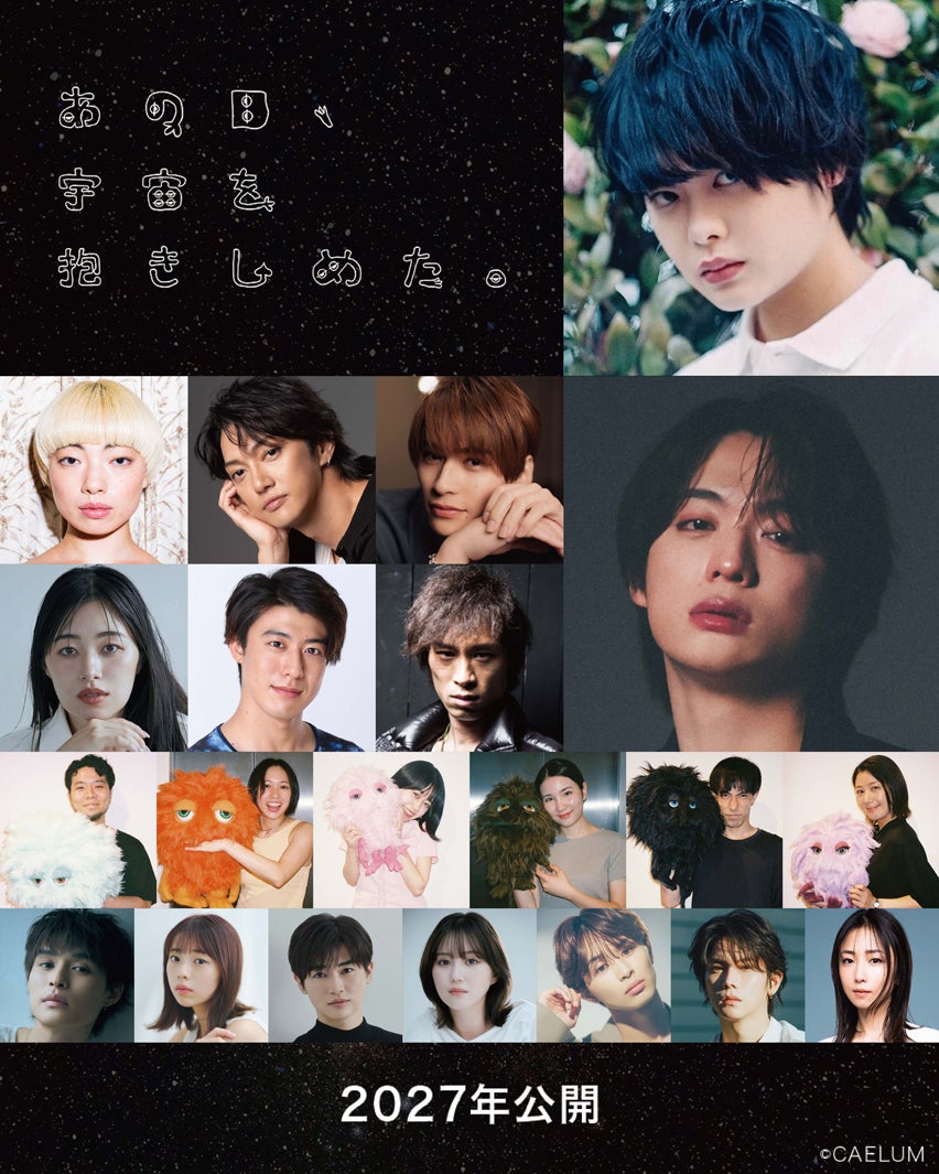 “モジャ”新作映画「あの日、宇宙を抱きしめた。」制作決定 絢寧・福本大晴ら出演キャストも一挙解禁