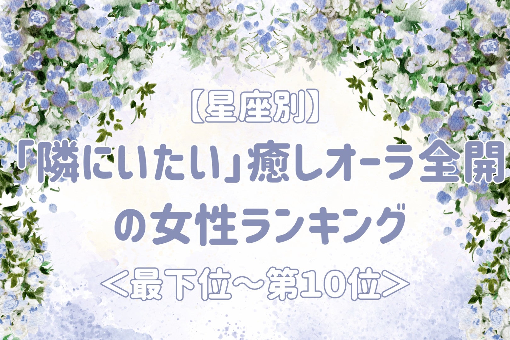 【星座別】一緒にいると心が安らぐ女性ランキング＜最下位～第１０位＞