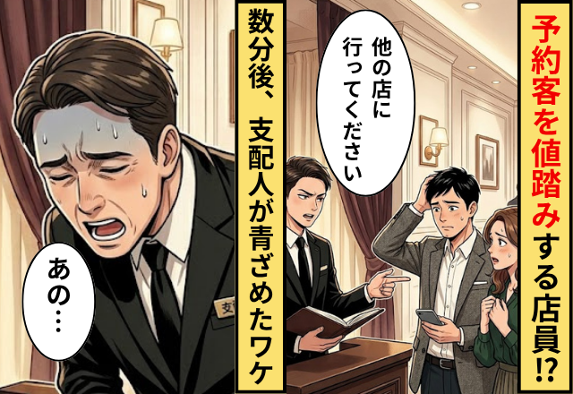 予約客を値踏みした店員「他の店行ってください」⇒数分後「あの…」支配人が青ざめたワケ