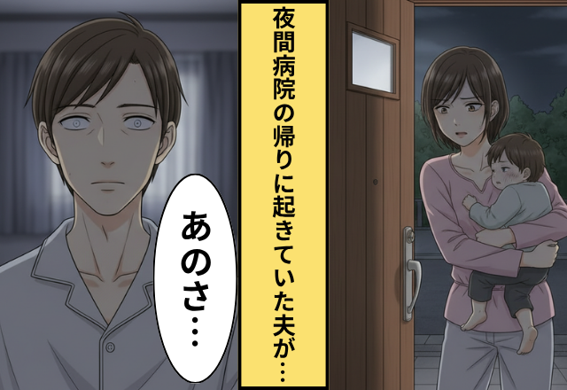 高熱の我が子を夜間病院へ連れて行った妻！だが帰宅後、夫の【信じられない発言】に戦慄した話